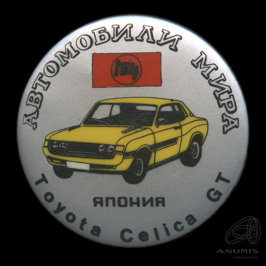 Знак «Автомобили мира Toyota Celica GT Япония» Крепление: булавка Легкий.  СССР. Лот №5461. Аукцион №271. – ANUMIS