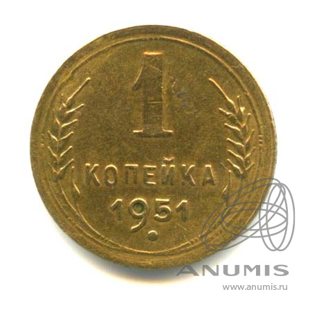 1 копейка 1951 — Венок 16 лент
