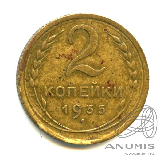 2 копейки 1935 — Венок 7 лент без круговой надписи