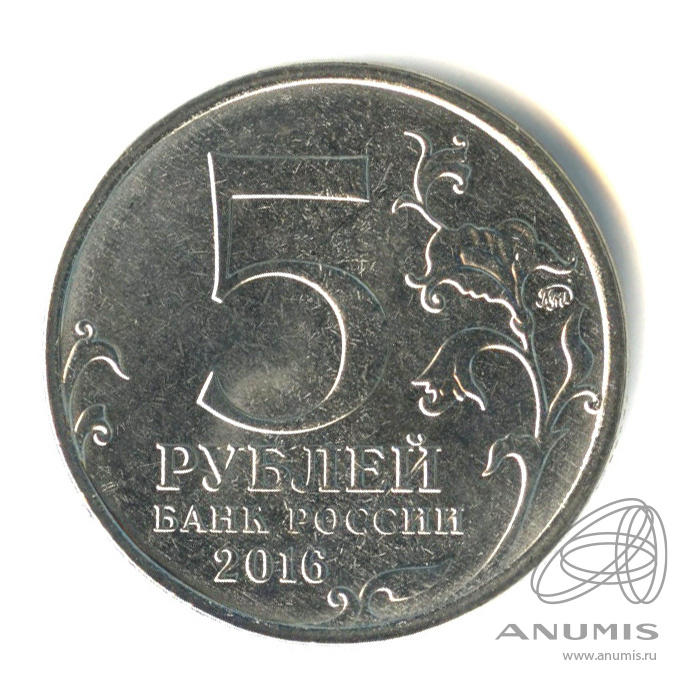 5 рублей 2016 берлин. Монета 5 рублей 2016 берлин. 5 рублей берлин. Монета 70 лет победы берлин. 5 рублей 2014 битва за ленинград.