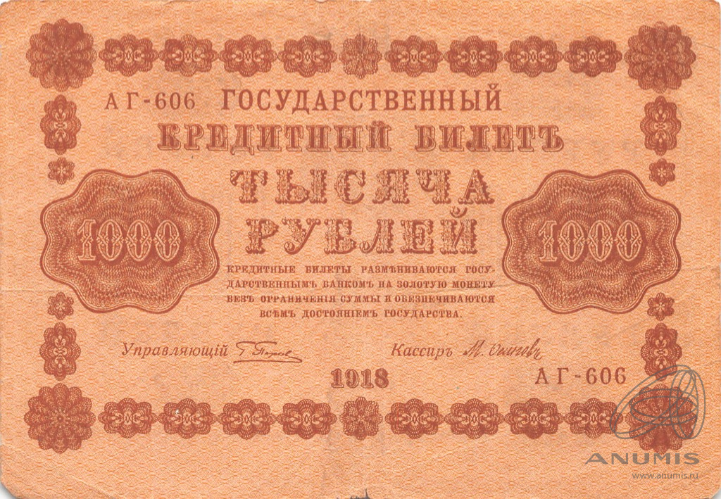 1000 рублей 1918 — Упр. Пятаков. Осипов (Осипов)
