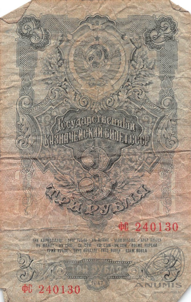 3 рубля 1947 АА-ЯЯ — Тип 1: Острые конечности букв