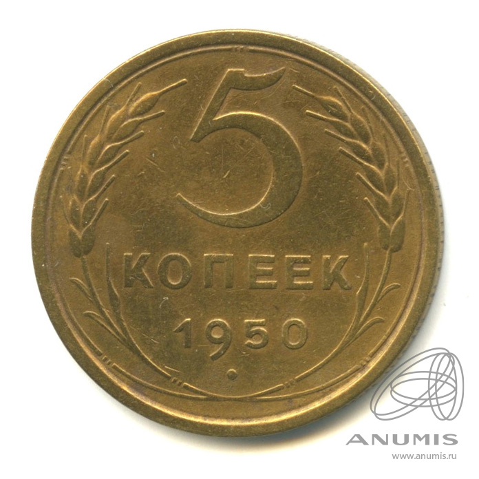 5 копеек 1950 — Венок 16 лент