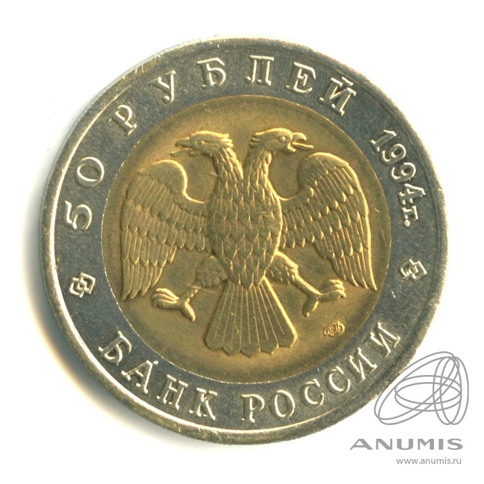 50 рублей 1994 ЛМД — Фламинго