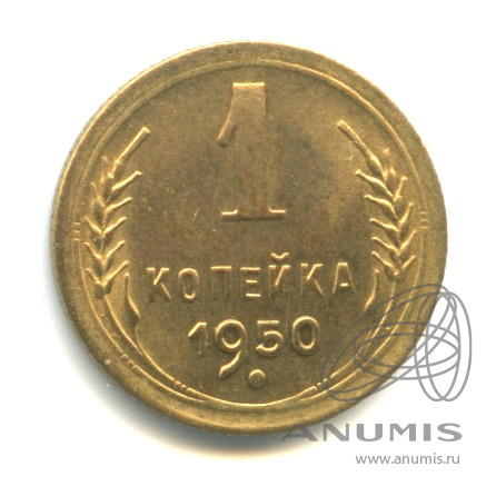 1 копейка 1950 — Венок 16 лент