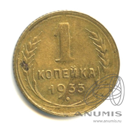 1 копейка 1933