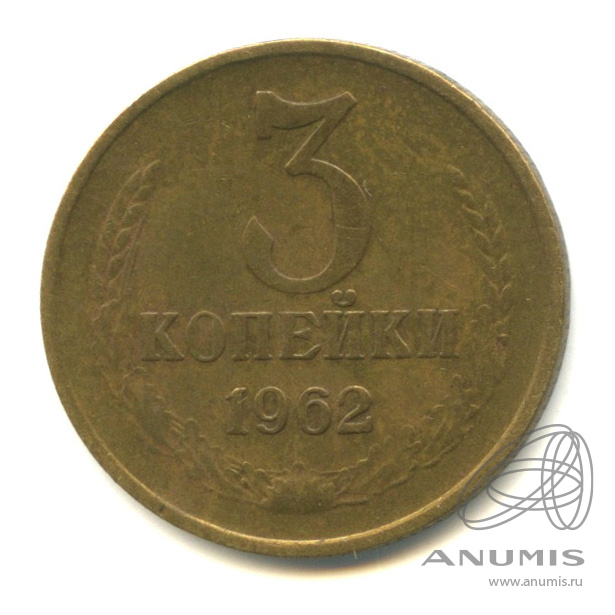 3 копейки 1962 — Л/с - шт.2.2 (поверхность всех витков ленты вогнутая), Федорин-145