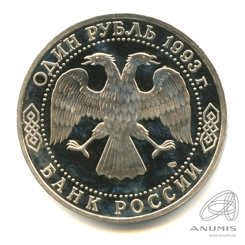 1 рубль 1993 ЛМД — 250-летие со дня рождения Г.Р.Державина