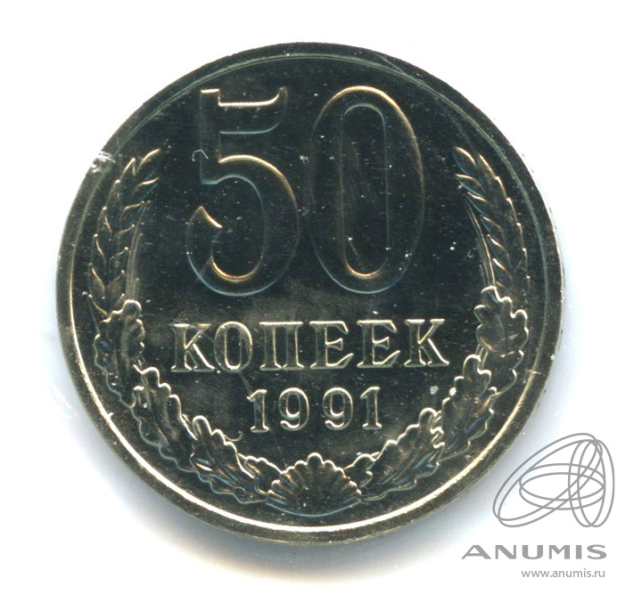 50 копеек М 1991 Л — В холдере