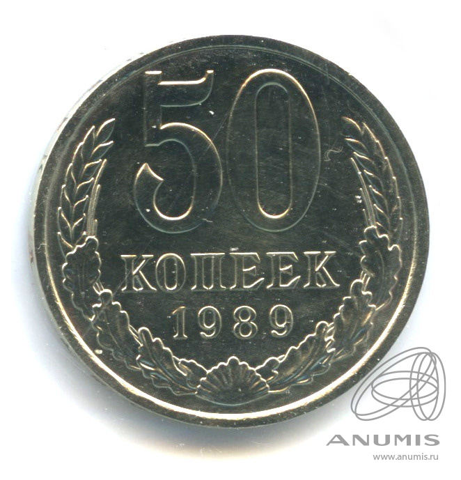 50 копеек 1989 — В холдере
