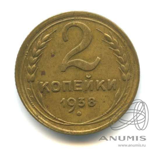 2 копейки 1938 — Венок 11 лент