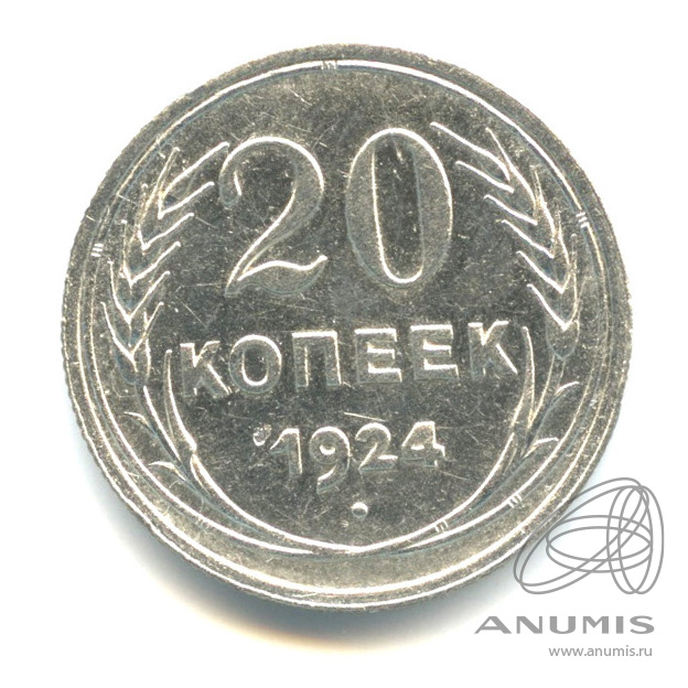 20 копеек 1924