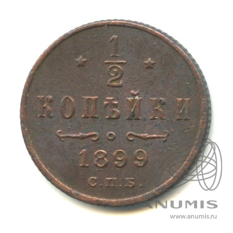 ½ копейки 1899 СПБ — Вензель Николая II