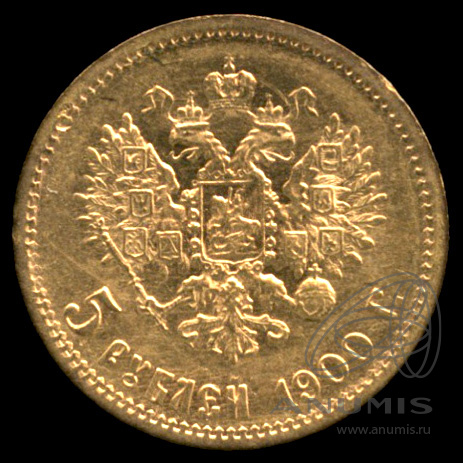5 рублей 1900 ФЗ — Портрет Николая II