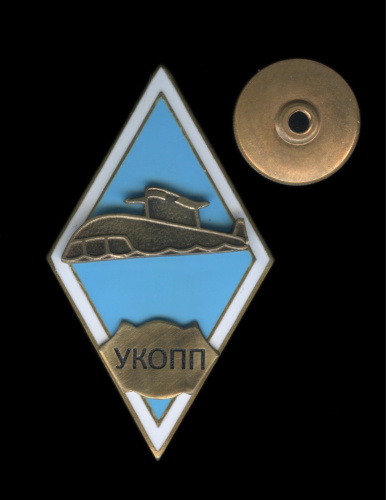 Знак «УКОПП». Крепление: винт. Тяжелый, эмаль