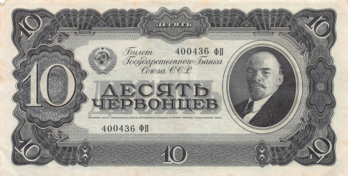 10 червонцев 1937 АА-ЯЯ