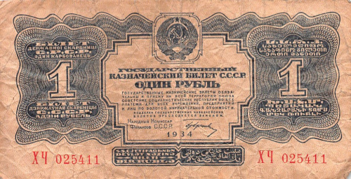 1 рубль — Подпись Гринько 1934 АА-ЯЯ