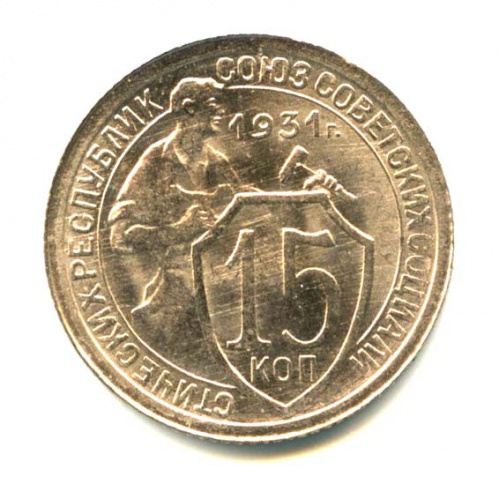 15 копеек — Со щитом 1931