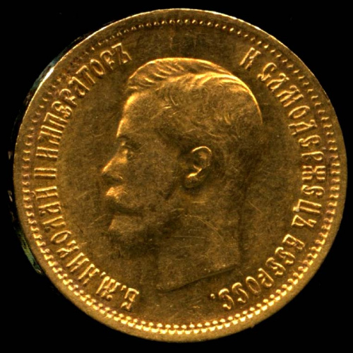 10 рублей — Портрет Николая II 1899 ЭБ