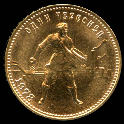 Один червонец — «Сеятель» 1978 ММД