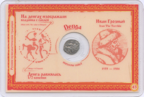 Деньга. В блистере. Иван Грозный. Москва