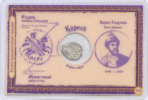 Копейка. В блистере. Борис Годунов. Псковский двор