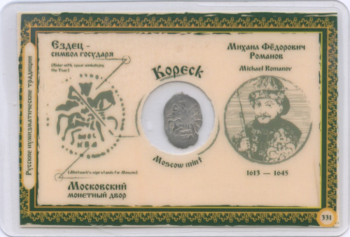 Копейка. В блистере. Михаил Федорович Романов. Московский монетный двор