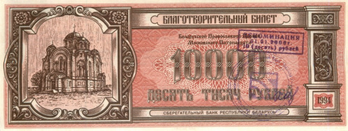 10 000 рублей Благотворительный билет 1994