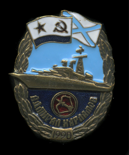Знак «Корабль „Адмирал Харламов“, 1990»
