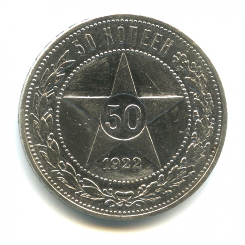 50 копеек — Звезда 1922 А. Г А.Г