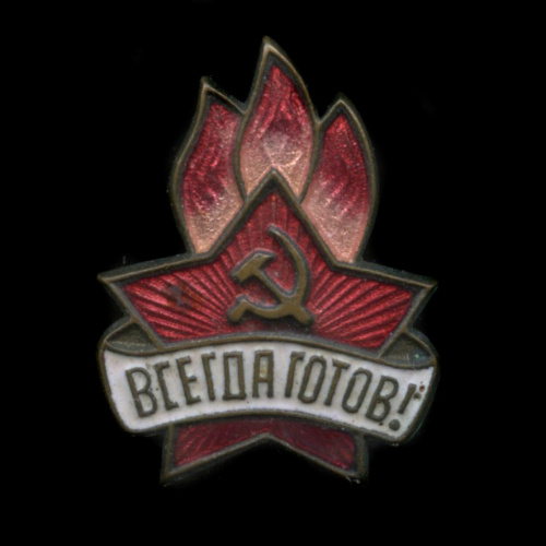 Знак «Всегда готов!». Крепление: булавка. Тяжелый