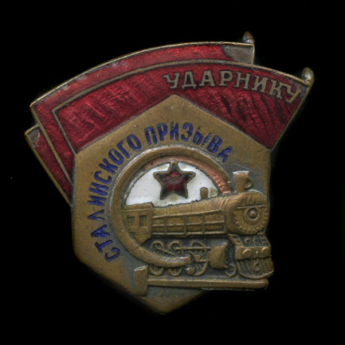 Знак «Ударнику сталинского призыва». Крепление: винт. Тяжелый