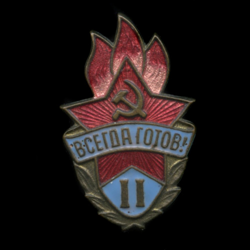 Знак «Всегда готов — 2 ст». Крепление: булавка. Тяжелый
