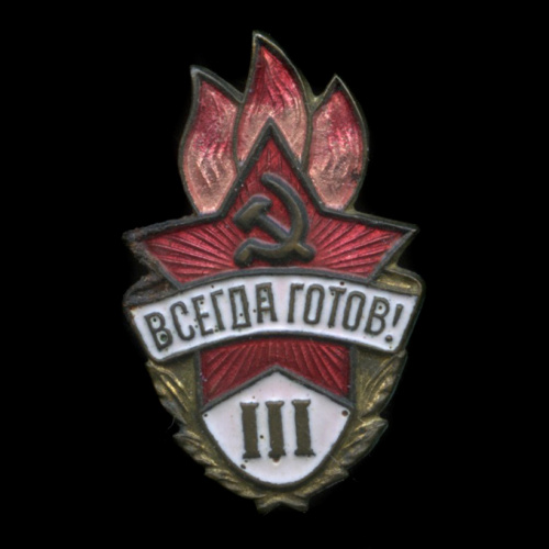 Знак «Всегда готов — 3 ст». Крепление: булавка. Тяжелый