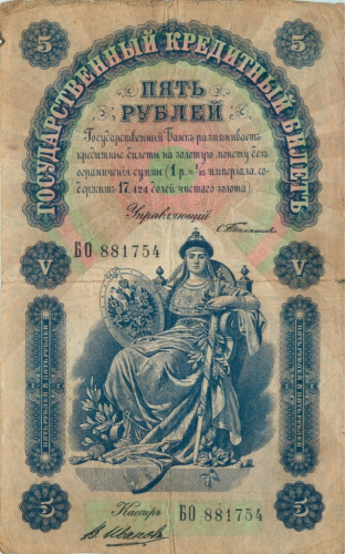 5 рублей — упр. Тимашев. В. Иванов 1898