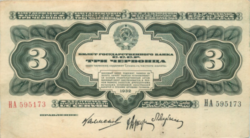 3 червонца — упр. Калманович 1932 АА-ЯЯ