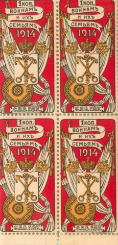 Квартблок марок «Воинам и их семьям. Петроград Г. О.У» номиналом «1 копейка» 1914