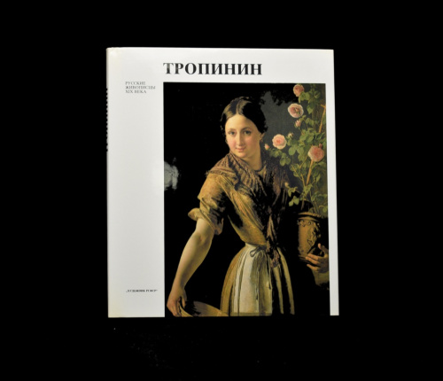 Книга «В. А. Тропинин». Издательство «Художник РСФСР», г. Ленинград. Автор: Е. Ф. Петинова. Серия «Русские живописцы XIX века». 215 стр. Тираж 50000 экз. С иллюстрациями, в суперобложке. В футляре 1987