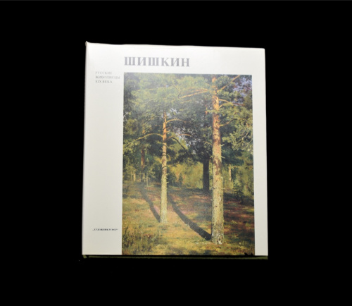 Книга «И. И. Шишкин». Издательство «Художник РСФСР», г. Ленинград. Автор: И. Н. Шувалова. Серия «Русские живописцы XIX века». 211 стр. Тираж 50000 экз. С иллюстрациями, в суперобложке. В футляре 1990