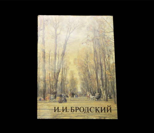 Книга «И. И. Бродский». Издательство «Художник РСФСР», г. Ленинград. 109 стр. Тираж 20000 экз. С иллюстрациями, в суперобложке 1988