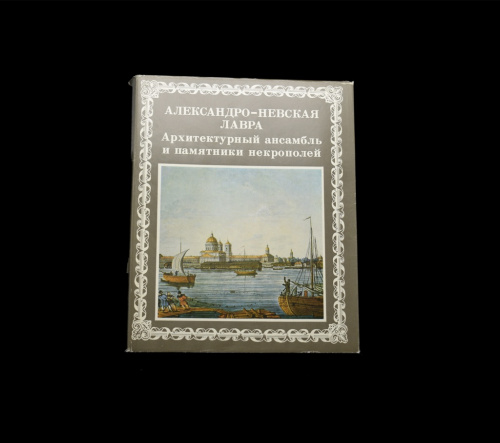 Книга «Александро-Невская лавра. Архитектурный ансамбль и памятники некрополей». Издательство «Художник РСФСР», г. Ленинград. Автор: А. И. Кудрявцев, Г. Н. Шкода. 303 стр. Тираж 30000 экз. С иллюстрациями, в суперобложке. В футляре 1986