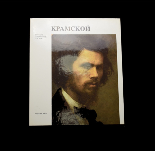 Книга «И. Н. Крамской». Издательство «Художник РСФСР», г. Ленинград. Автор: Т. И. Курочкина. Серия «Русские живописцы XIX века». 215 стр. Тираж 50000 экз. С иллюстрациями, в суперобложке. В футляре 1989