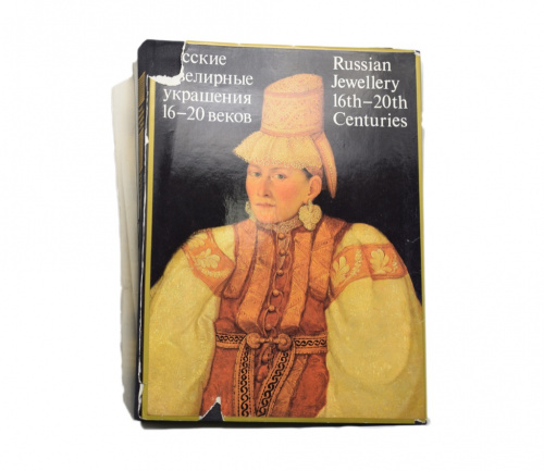 Книга «Русские ювелирные украшения 16−20 веков». Издательство «Советский художник», г. Москва. 343 стр. Тираж 50000 экз. С иллюстрациями, в суперобложке. В футляре. Суперобложка повреждена 1987