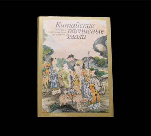 Книга «Китайские расписные эмали». Издательство «Искусство», г. Москва. Автор: Т. Б. Арапова. 289 стр. Тираж 25000 экз. С иллюстрациями, в суперобложке 1988