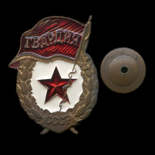 Знак «Гвардия СССР». Крепление: винт. Тяжелый, эмаль