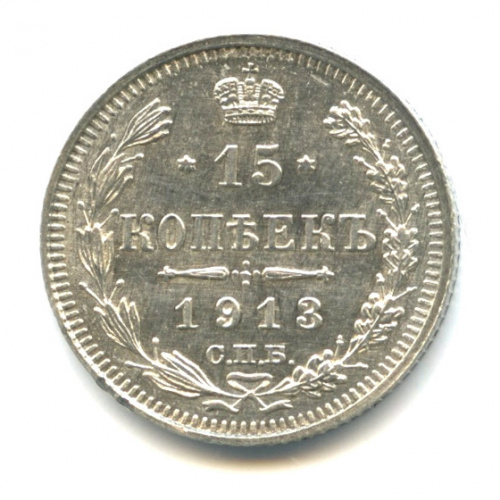 15 копеек — Новый орел 1913 СПБ ВС