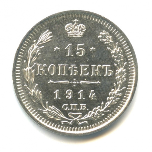 15 копеек — Новый орел 1914 СПБ ВС