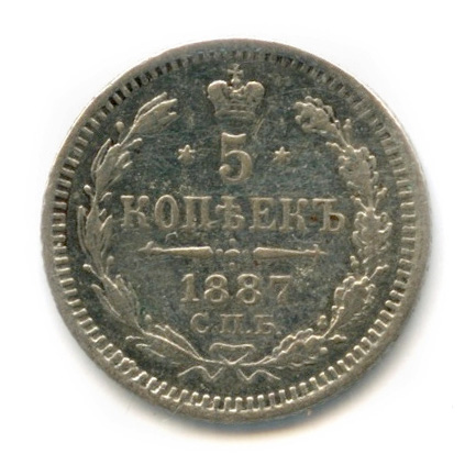 5 копеек — Орел 3 типа 1887 СПБ АГ