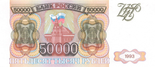 50000 рублей 1993 АА-ЯЯ
