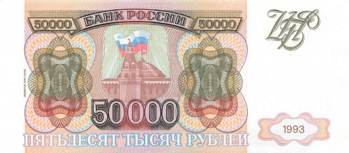 50000 рублей — обр. 1993 1994 АА-ЯЯ